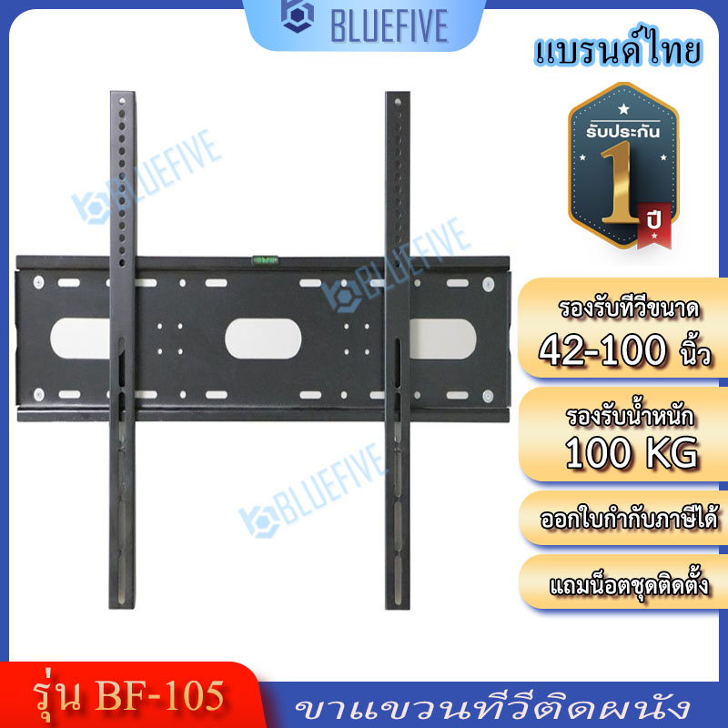 Blue Five ขาแขวนทีวี ขาแขวนทีวีติดผนัง รุ่นBF-105 สำหรับทีวี 42-100 นิ้ว ไม่สามารถปรับก้ม-เงยได้ ติดตั้งง่ายด้วยมาตรวัดระดับน้ำ ราคา 559 บาท*ส่งฟรี