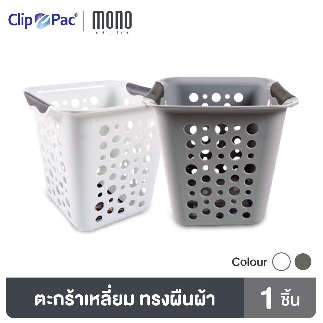 Clip Pac Mono ตะกร้า ตะกร้าอเนกประสงค์ รุ่น 356 มีให้เลือก 2 สี ราคา 65 บาท*ส่งฟรี
