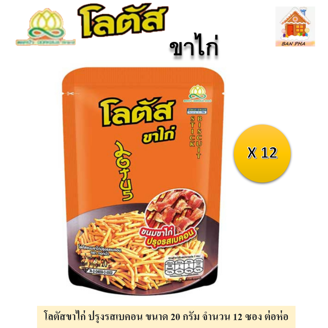 เกี่ยวกับสินค้า โลตัสขาไก่ (มี 2 รสให้เลือก) แบบซองขนาด 20 กรัมต่อซอง  จำนวน  12  ซอง