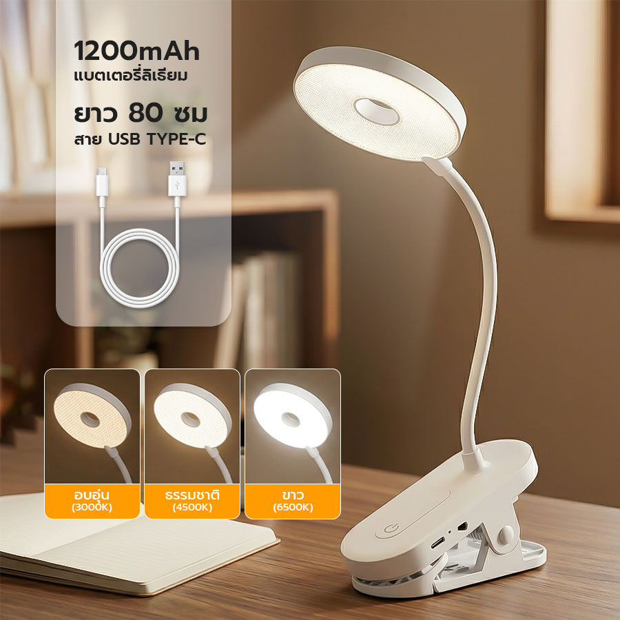 โคมไฟอ่านหนังสือ LED ถนอมสายตา ปรับแสง 3 สี ก้านงอ 360° หนีบได้ตั้งได้ ชาร์จ USB-C ใช้แต่งหน้าได้ พร้อมส่งจากไทย