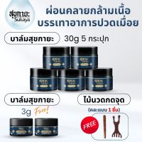 Sukaya สุขกายะ บาล์มน้ำมันนวด ขนาด 30 กรัม ทาตัว นวดกาย 5 กระปุก