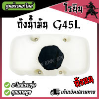 ถังน้ำมัน G45L G43L ถังบน เครื่องตัดหญ้า ZENOAH ตรงรุ่น ถอดใส่ได้เลย พลาสติกหนามาก อะไหล่เกรดคุณภาพ 100%