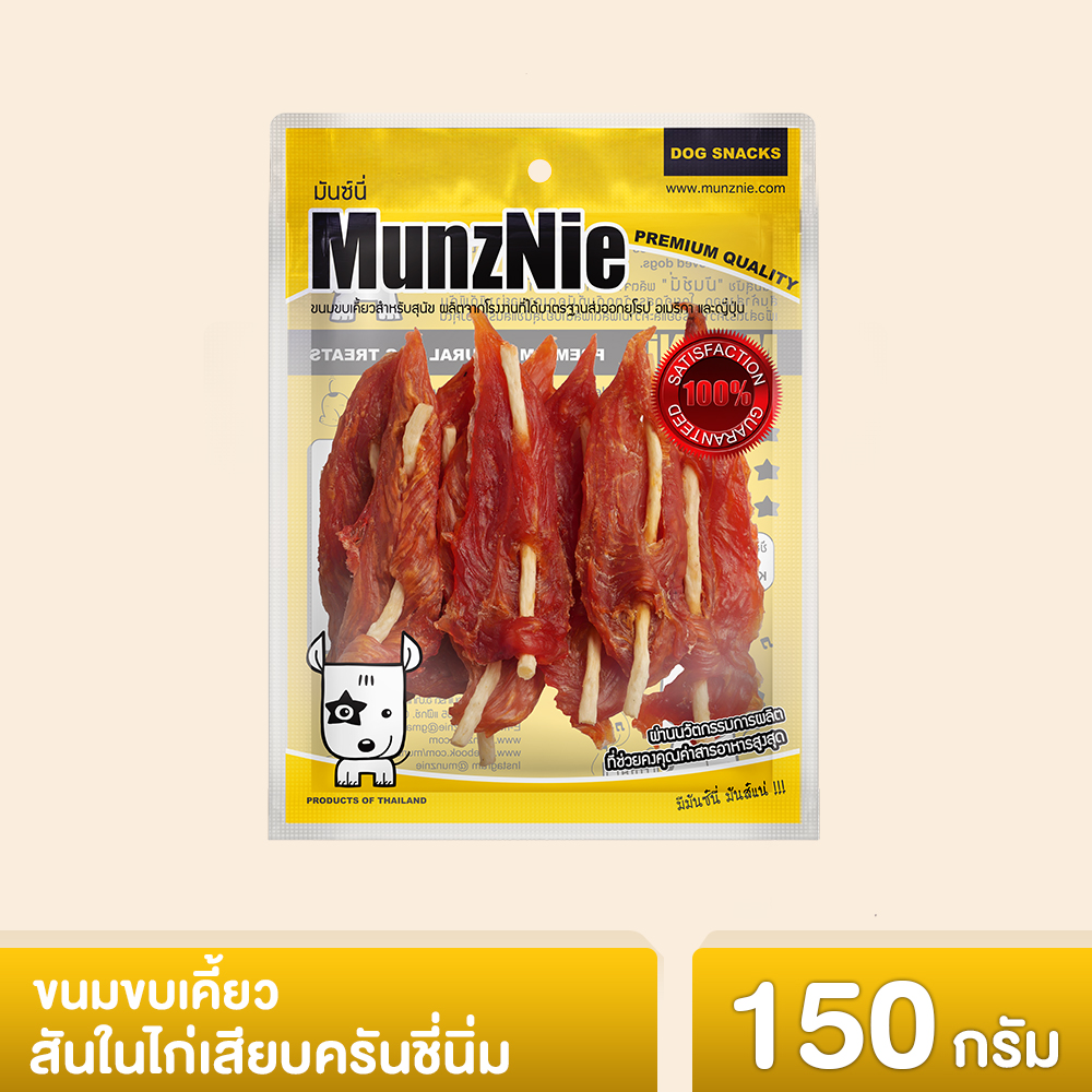 MUNZNIE ขนมสุนัข สันในไก่ มันซ์นี่ สันในไก่เสียบครันชี่นิ่ม 150g (1ซอง) ราคา 90 บาท*ส่งฟรี