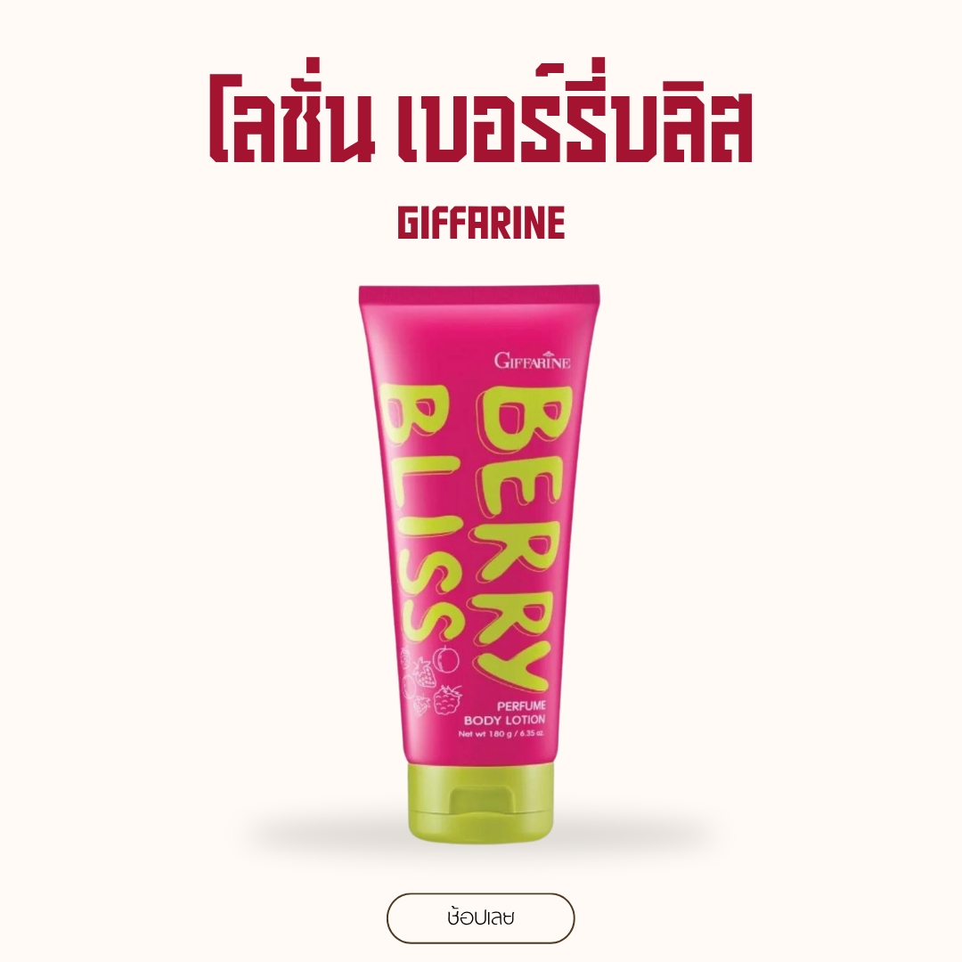 Giffarine Berry Bliss Perfume Lotion, Long-Lasting Fragrance, 180g, Soft and Moisturized Skin. ราคา 194 บาท*ส่งฟรี