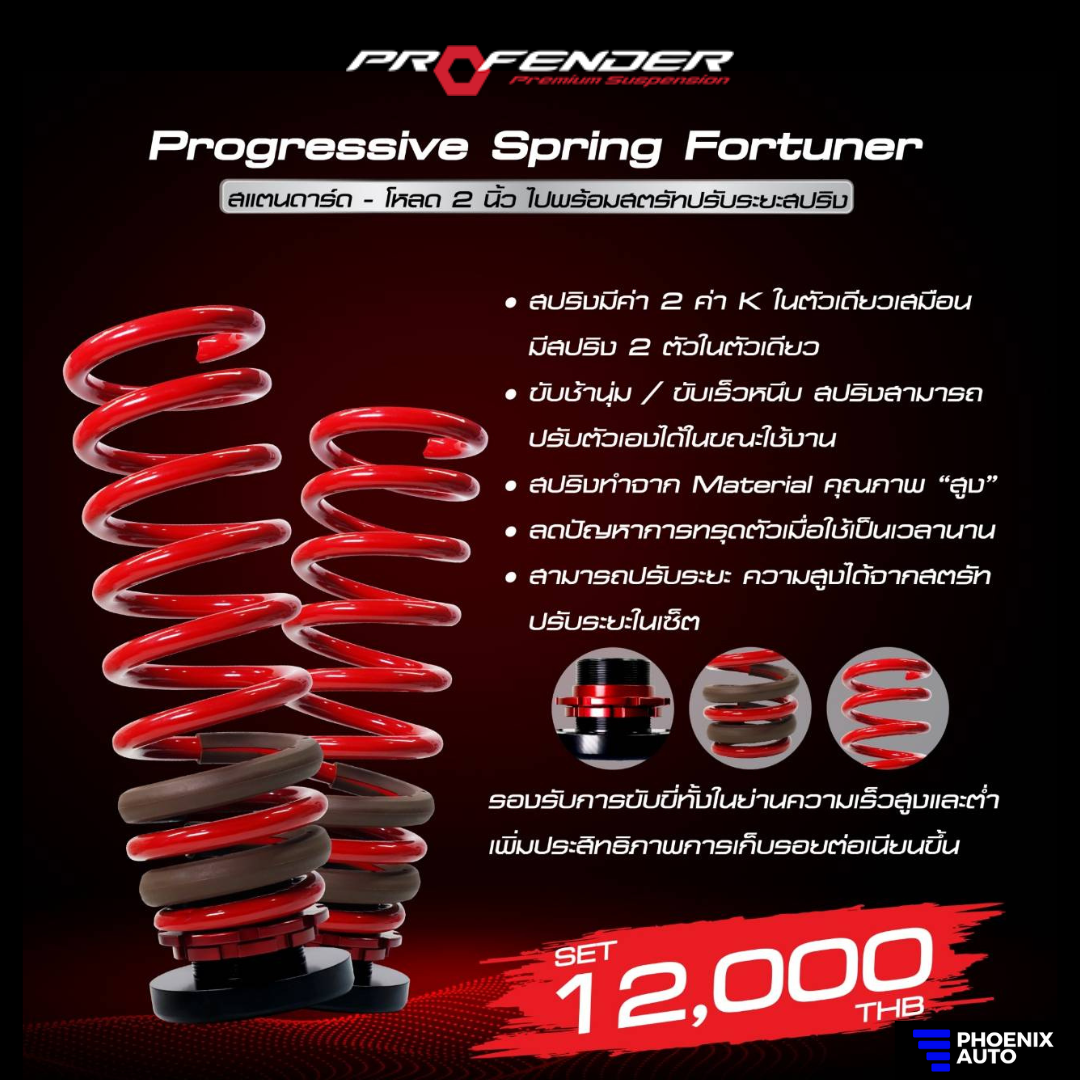 Profender สปริงพร้อมสตรัท คู่หลัง สำหรับ Toyota Fortuner ปี 2005-ปัจจุบัน (ความสูงสแตนดาร์ด-โหลด 2 นิ้ว) ราคา 12,000 บาท*ส่งฟรี