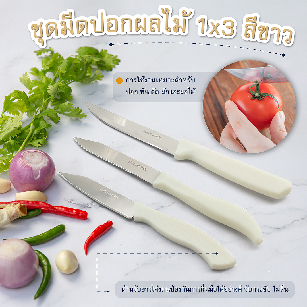 ชุดมีดปอกผลไม้ 1x3 สีขาว ราคา 23 บาท*ส่งฟรี
