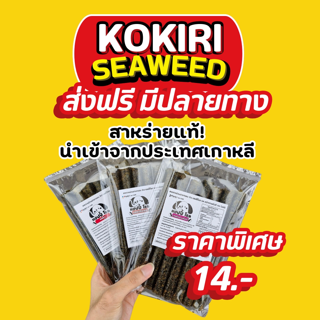 สาหร่ายม้วนย่างกรอบ ร้านลุงคังขนมสาหร่าย ว้าว แฮปปี้ โรล มี 11 รสชาติ ( มีราคาส่ง! ) ราคา 13 บาท*ส่งฟรี