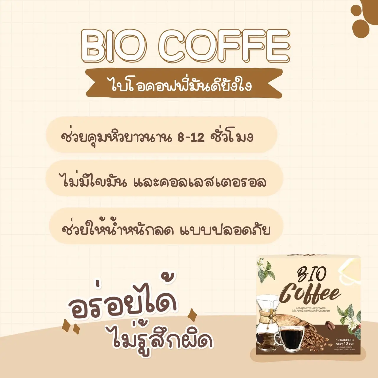 ขายBIO Coffee แพคเกจใหม่ ( 12 ซอง ) กลิ่นหอมละมุนมาก คอกาแฟไม่ควรพลาด  สามารถทานได้ทั้งร้อนและเย็น