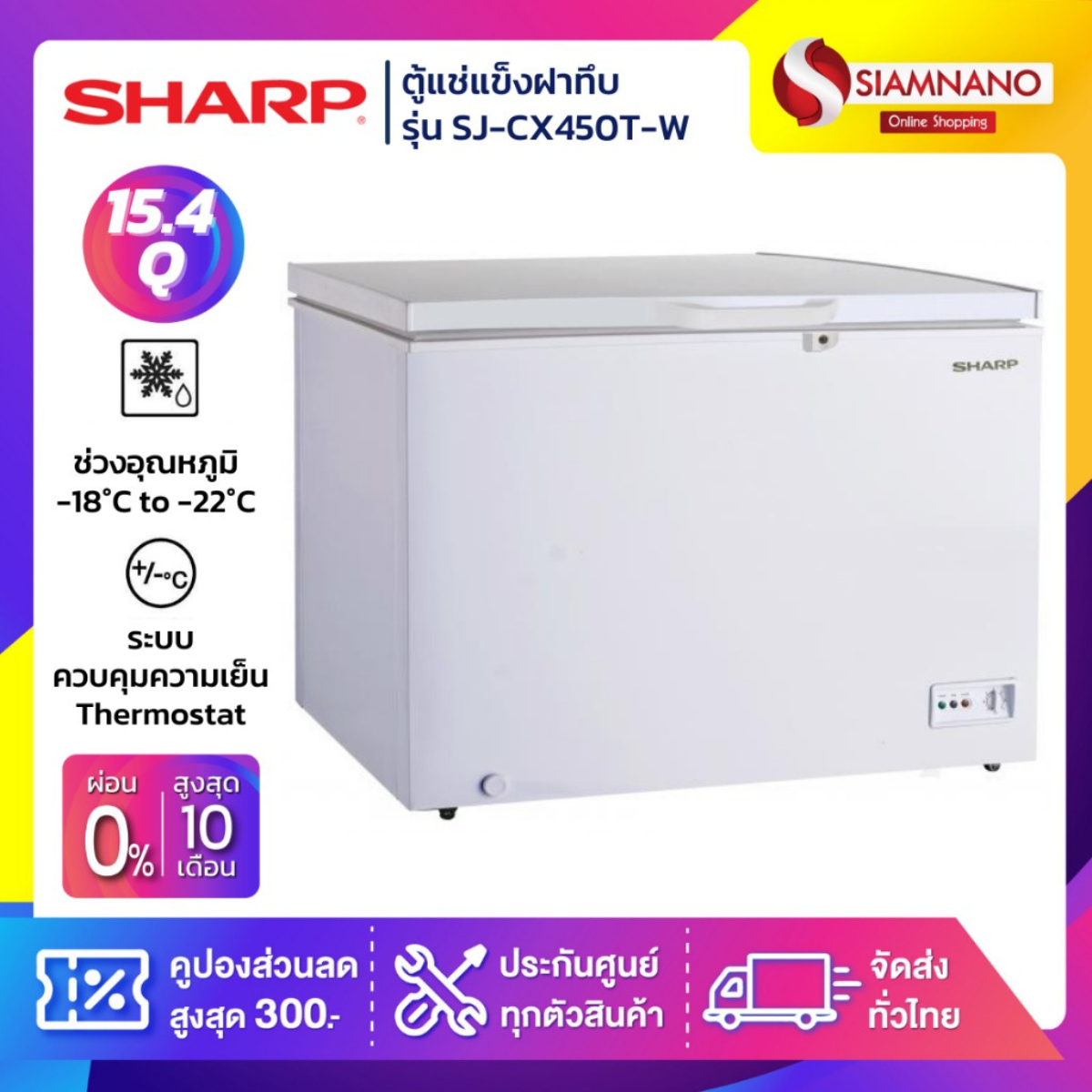ตู้แช่แข็ง Sharp ฝาทึบ รุ่น Sj-Cx450T-W ขนาด 15.4 คิว (รับประกัน 5 ปี) ราคา 13,990 บาท*ส่งฟรี