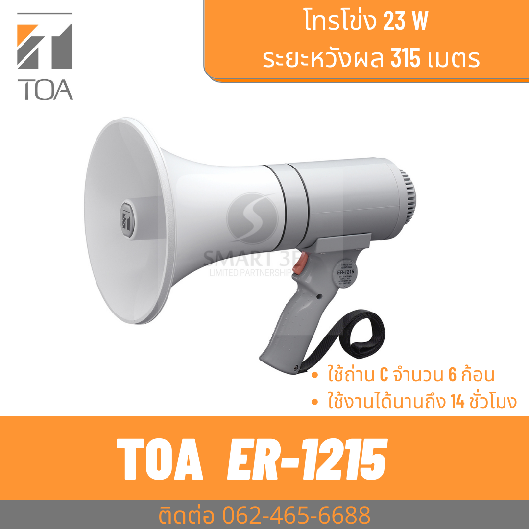 TOA ER-1215 (23W max.) Hand Grip Type Megaphone ราคา 2,650 บาท*ส่งฟรี