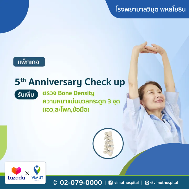 [E-Voucher] Rph Vimut 5Th Anniversary Check-Up Package Includes Additional Bone Density Testing at 3 Points (Waist, Hip, Wrist). ราคา 5,500 บาท*ส่งฟรี