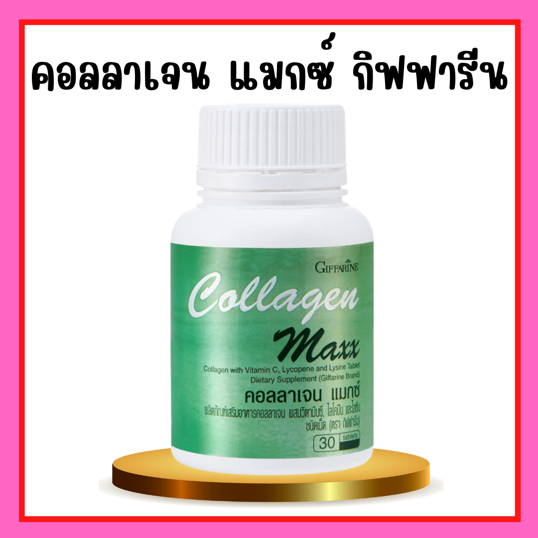 คอลลาเจน แมกซ์ กิฟฟารีน คอลลาเจนแมก ผลิตภัณฑ์เสริมอาหาร คอลลาเจน ผสมวิตามินซี ไลโคปีนและไลซีน ชนิดเม็ด ตรา กิฟฟารีน ผม เล็บ กระดูก ราคา 450 บาท*ส่งฟรี