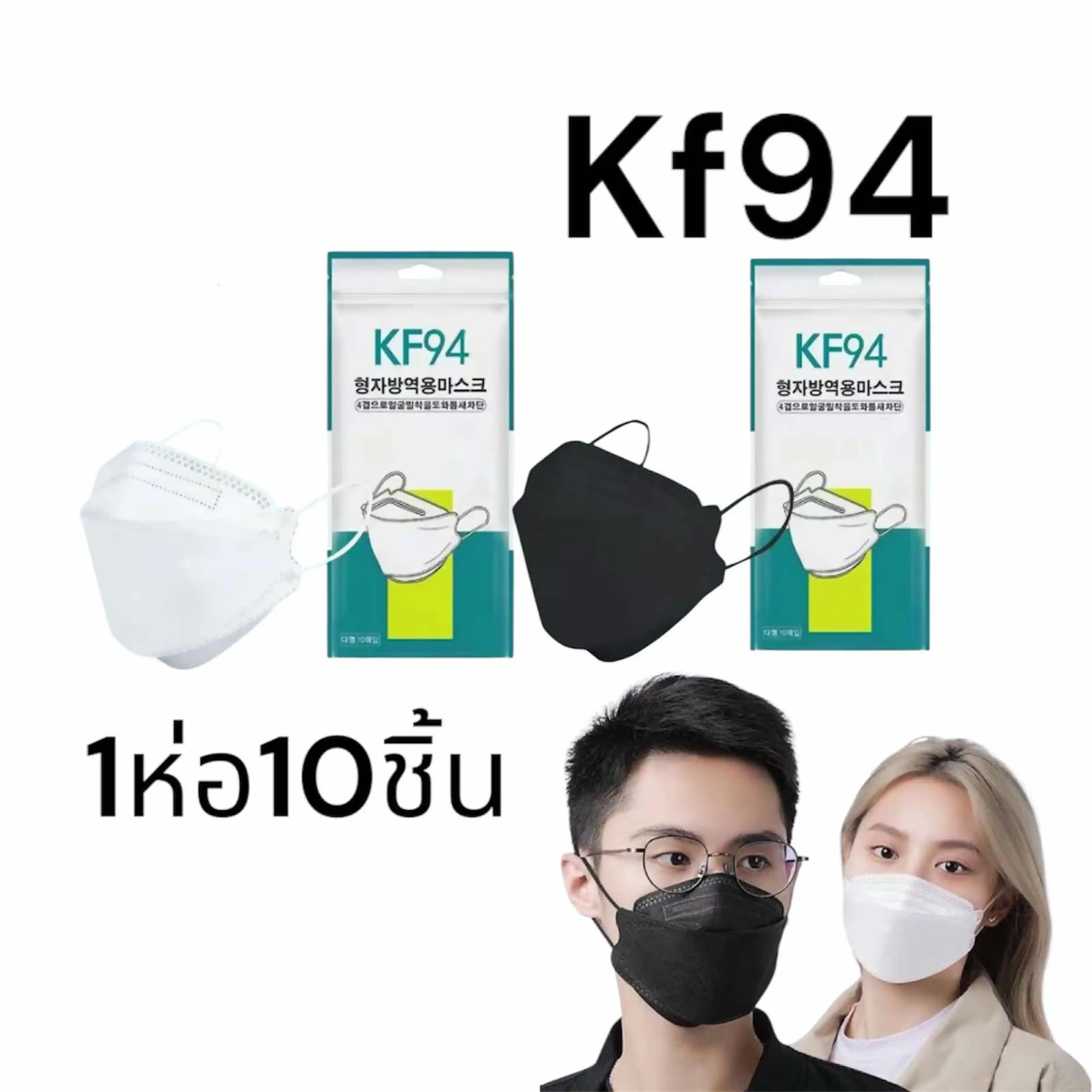 KF94 แมสปิดปาก10ชิ้น แมสปิดปาก หน้ากากอานามัย หน้ากากอนามัย 4 ชั้น สีขาว สีดำ