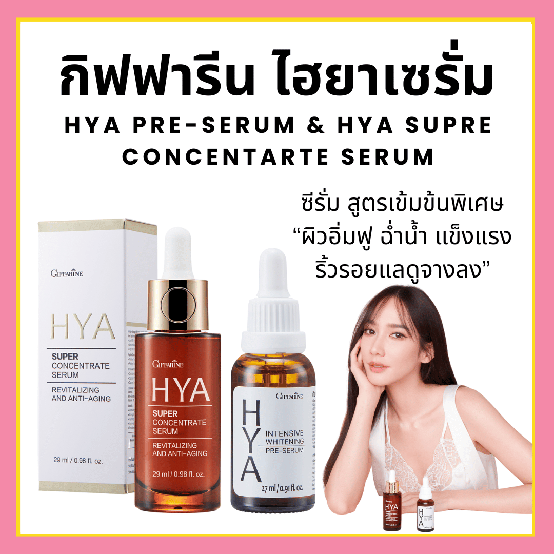 [ส่งฟรี] ไฮยากิฟฟารีน ไฮยาเซรั่ม HYA Super Concentrate serumHYA Intensive Pre-serum GIFFARINE Hya