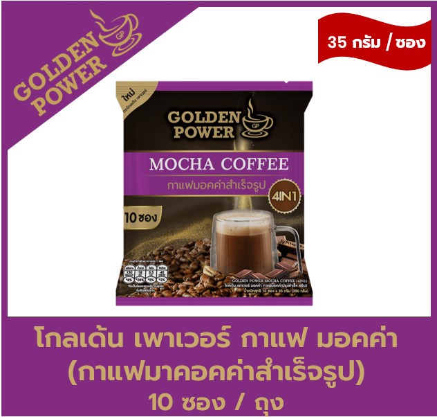 NEW!! กาแฟมอคค่า ตราโกลเด้น เพาเวอร์ (Golden Power Mocha 4in1) 10 ซอง/ถุง ราคา 85 บาท*ส่งฟรี