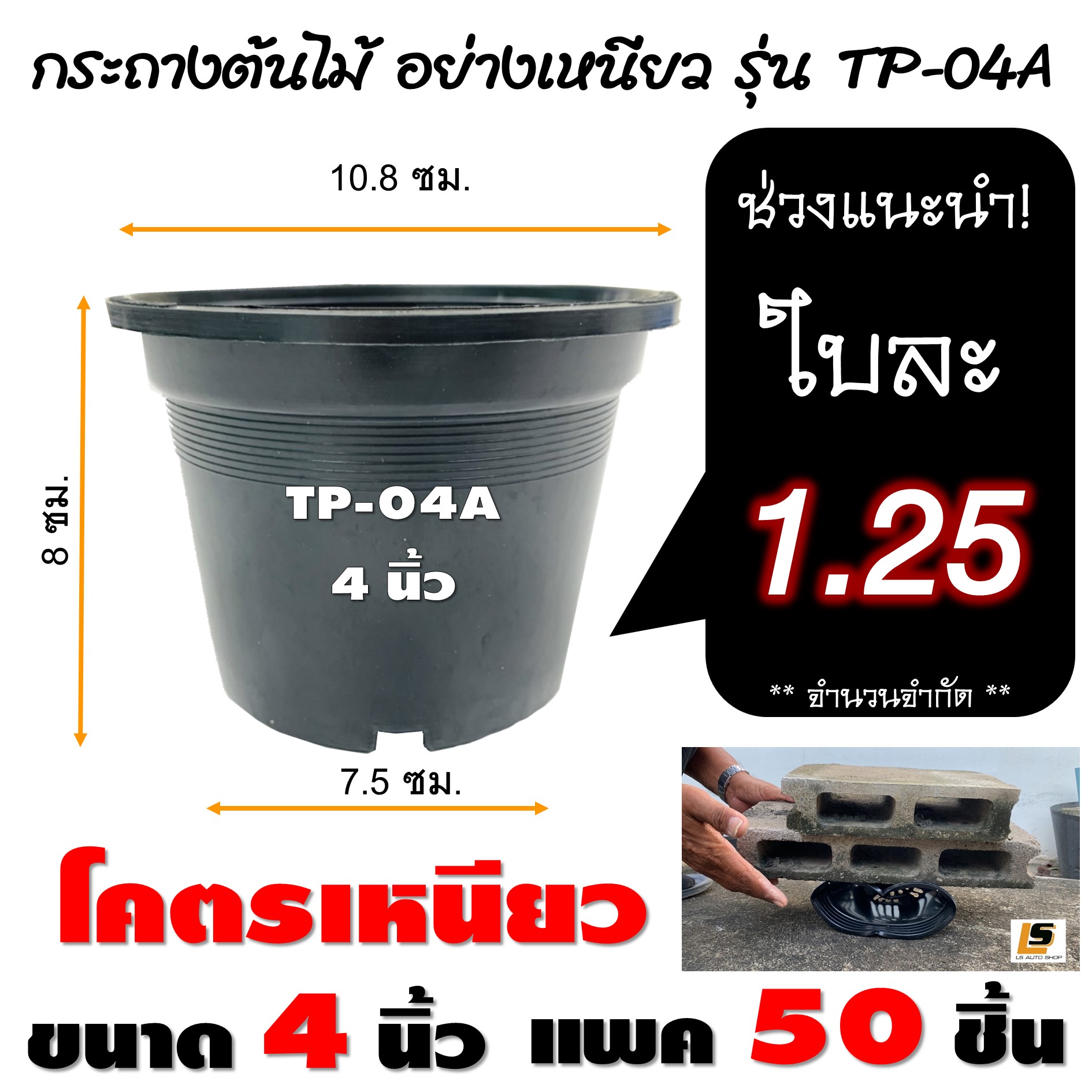 LEOMAX [กระถาง 4 นิ้ว แพค 50 ใบ ดำ] กระถางต้นไม้ โคตรเหนียว ผลิตจากโรงงาน LEOMAX ขนาด 4 นิ้ว TP-04A สีดำ แพค 50 ชิ้น ราคา 62 บาท*ส่งฟรี