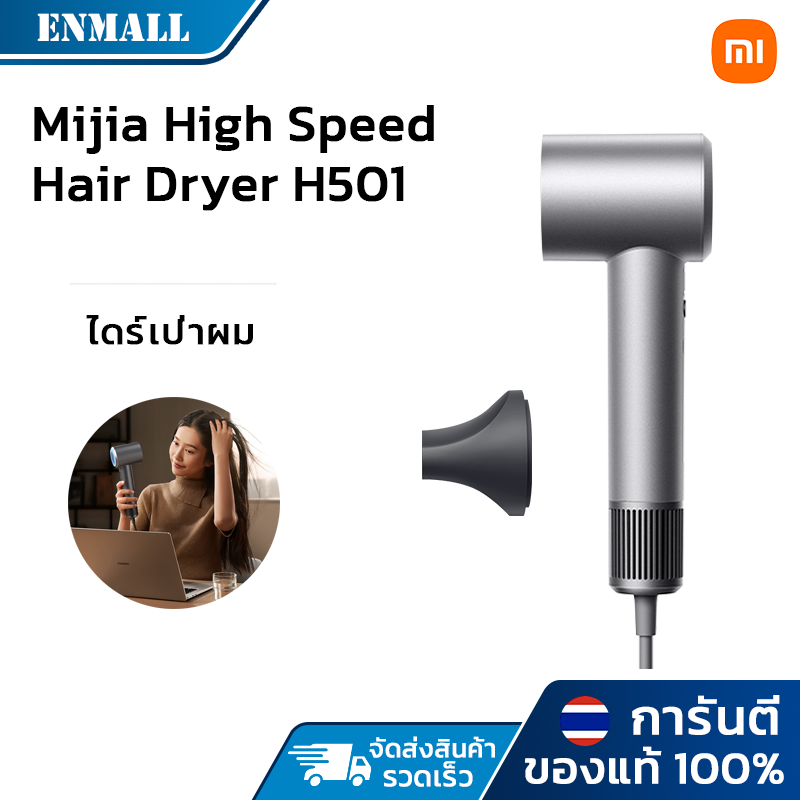 Xiaomi Mijia Negative Ion Hair Dryer H501 ไดร์เป่าผมไอออน เครื่องเป่าผม ไดร์เป่าผม น้ำกนักเบา แห้งเร็วได้ประมาณ 2 นาที ราคา 1,061 บาท*ส่งฟรี