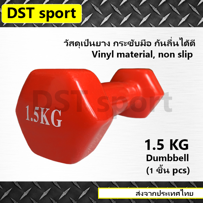 ดัมเบล 1.5 kg. สีแดง ดัมเบลผู้หญิง ดัมเบลvinyl