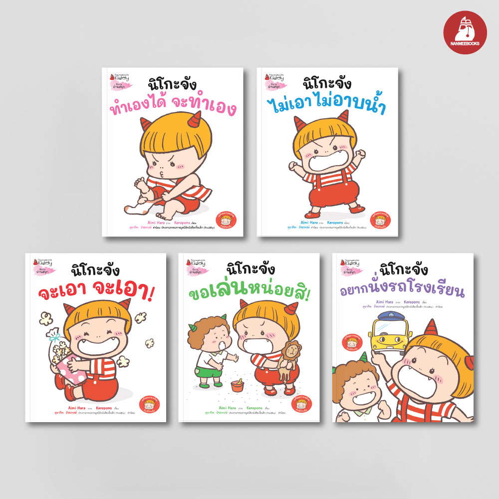 NANMEEBOOKS หนังสือ แพ็กชุด นิโกะจัง เล่ม 1-5 ชุด เตรียมความพร้อมกับนิโกะจัง นิทาน ราคา 563 บาท*ส่งฟรี