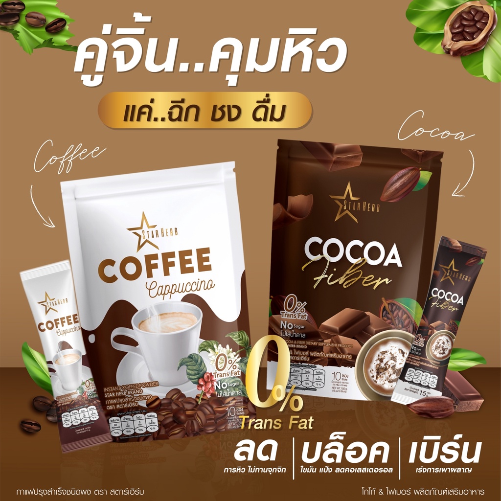กาแฟ ไฟเบอร์ กาแฟปรุงสำเสร็จรูป ชนิดผง โกโก้ ไฟเบอร์ ผลิตภัณฑ์เสริมอาหาร ตราสตาเฮิร์บ Coffee Cocoa Fiber Star Herb ราคา 110 บาท*ส่งฟรี