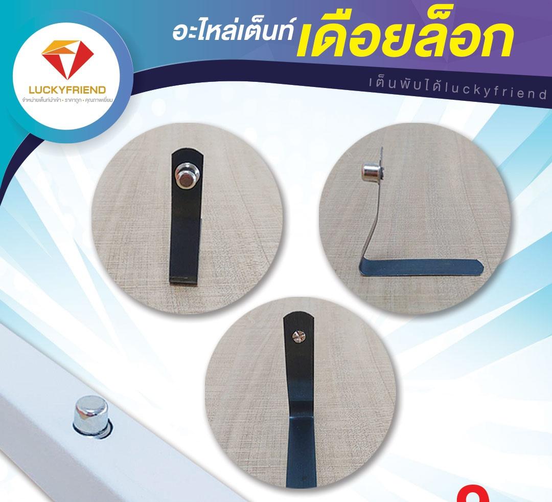 อะไหล่ เต็นท์พับ LUCKYFRIEND เดือยล็อค สำหรับเต็นท์รุ่น T2P ใส่ด้วยตนเองง่ายๆ ทำได้ที่บ้าน สามารถใส่ได้แน่นอนหากเป็นเต็นท์ LUCKYFRIEND