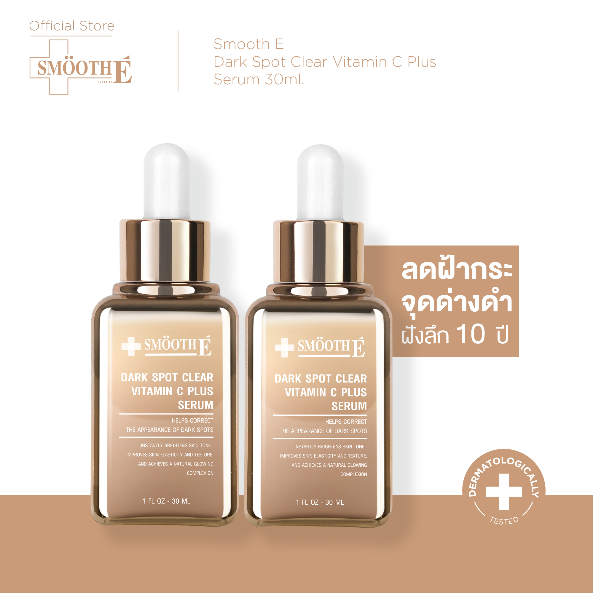 (แพ็ค 2) Smooth E Dark Spot Serum 30 ml. เซรั่มเข้มข้นระดับพรีเมียม โดดเด่นด้วยวิตามินซีอนุพันธ์ใหม่ ราคา 3,600 บาท*ส่งฟรี