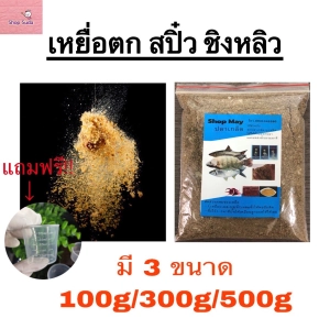 ภาพหน้าปกสินค้าเหยื่อตกปลา สปิ๋ว ชิงหลิว เหยื่อ อาหารปลา เหยื่อปลาเกร็ด ถูกที่สุด มี3ขนาด 100กรัม 300กรัม 500กรัม *พร้อมส่งสินค้าส่งจากไทย ที่เกี่ยวข้อง