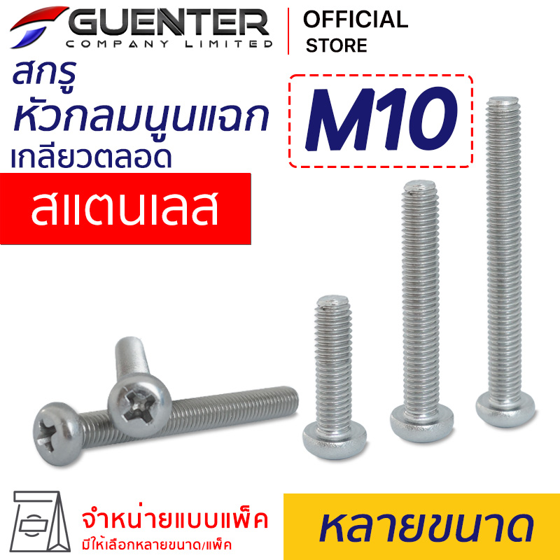Stainless Steel Round Head Screws with Phillips Head M10 (Sold in Packs) Cheapest Price!!! There Are Many Lengths to Choose From. Packaged Well, Ready to Ship!! ! - ยี่ห้อ Guenter(กุนเทอร์) ราคา 295 บาท*ส่งฟรี
