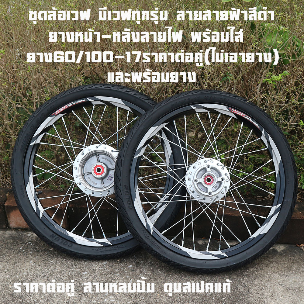 Wave Wheel Set Has All Wave Models. Black Lightning Pattern, Front Tires with Light Pattern, Rear Tires with Light Pattern, Ready to Put on Tires 60/100-17, Price Per Pair (Excluding Tires) and with Tires.