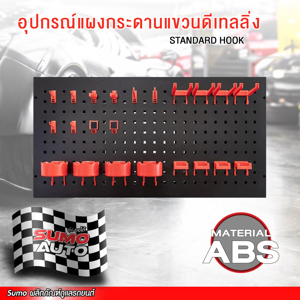 อุปกรณ์แผงกระดานแขวนดีเทลลิ่ง Sumo auto ตะขอเกี่ยว ที่หนีบแปรง ที่แขวนขวดสเปรย์ ตีนตุ๊กแกแปะฟองน้ำ ที่วางขวดสเปรย์ ราคา 12 บาท*ส่งฟรี