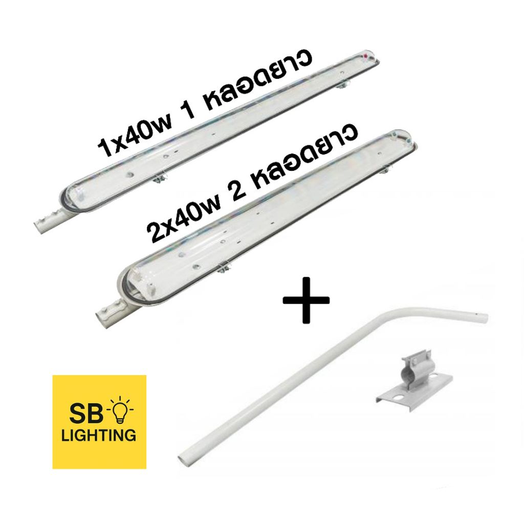 SB Lighting │ โคมถนน 1x40 2x40w เหล็กปั๊ม (ราคาไม่รวมหลอด) พร้อมขาจับ