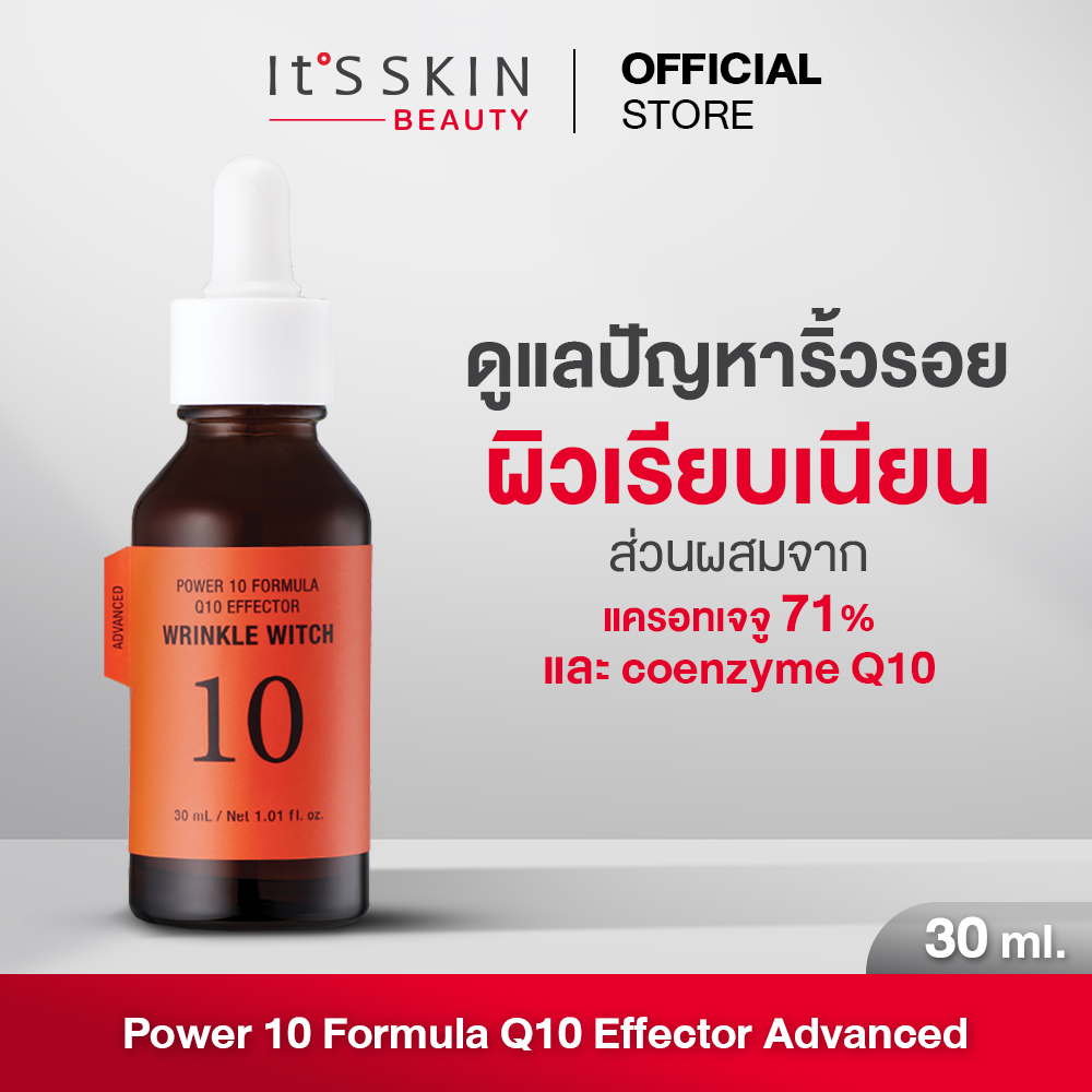 It'S SKIN Power 10 Formula Q10 Effector Advanced 30 ml. เซรั่มอิทส์สกิน สกินแคร์ ดูแลริ้วรอย ราคา 850 บาท*ส่งฟรี