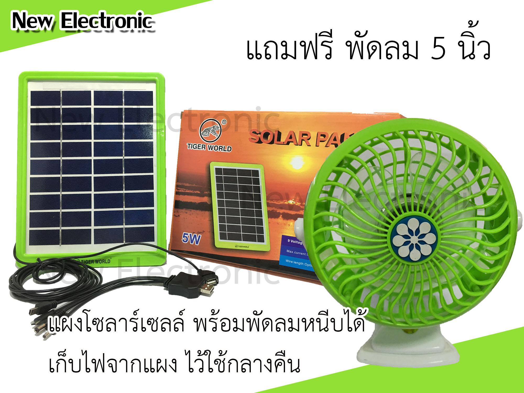 SOLAR แผงโซล่าเซลล์ 5W สำหรับชาร์จแบตเตอรี่ 9V Solar Cell โซล่าเซลล์ แถม พัดลมหน้า 5 นิ้ว เก็บไฟจากแผงโซลาร์เซลล์ได้ เก็บไฟกลางวันใช้กลางคืน