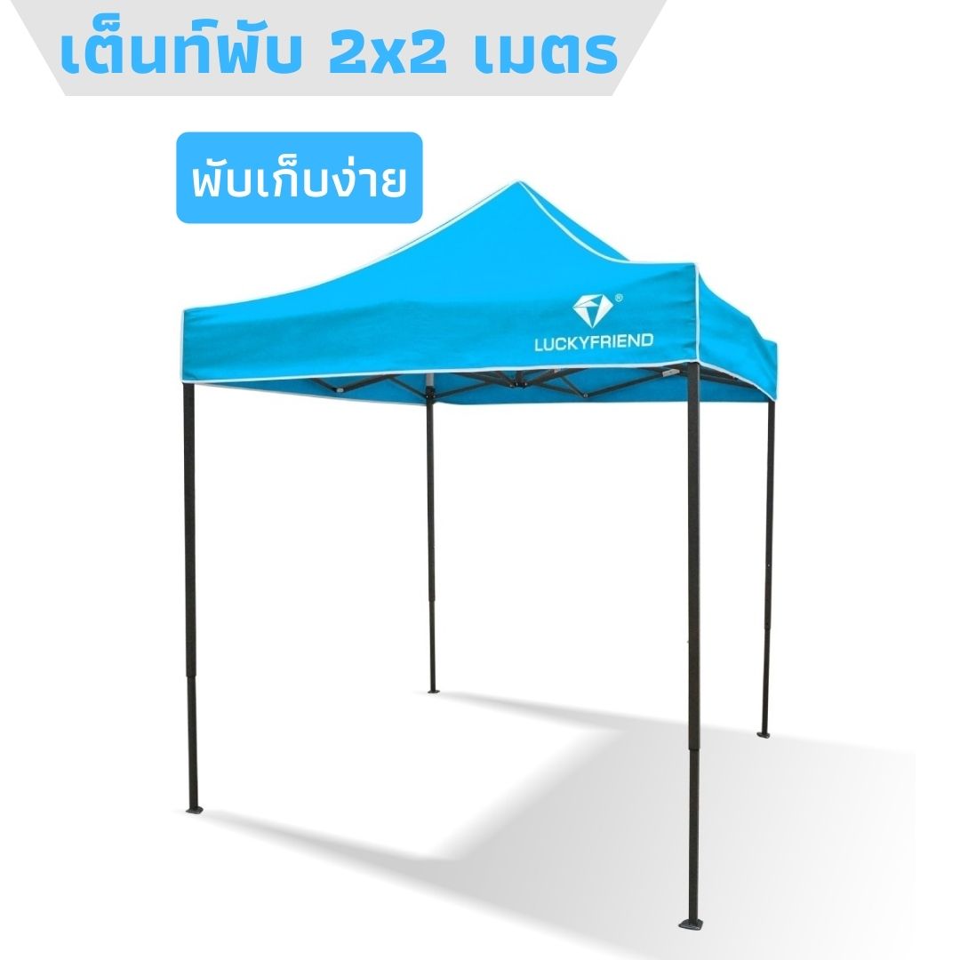 เต็นท์พับได้ LUCKYFRIEND โครงเหล็กธรรมดาขนาด 2x2 เมตร (สีดำ)+ผ้าใบแบบหนา 800D (สีฟ้า) เต็นท์พับ สะดวกสบาย เต็นท์ขายของ เต