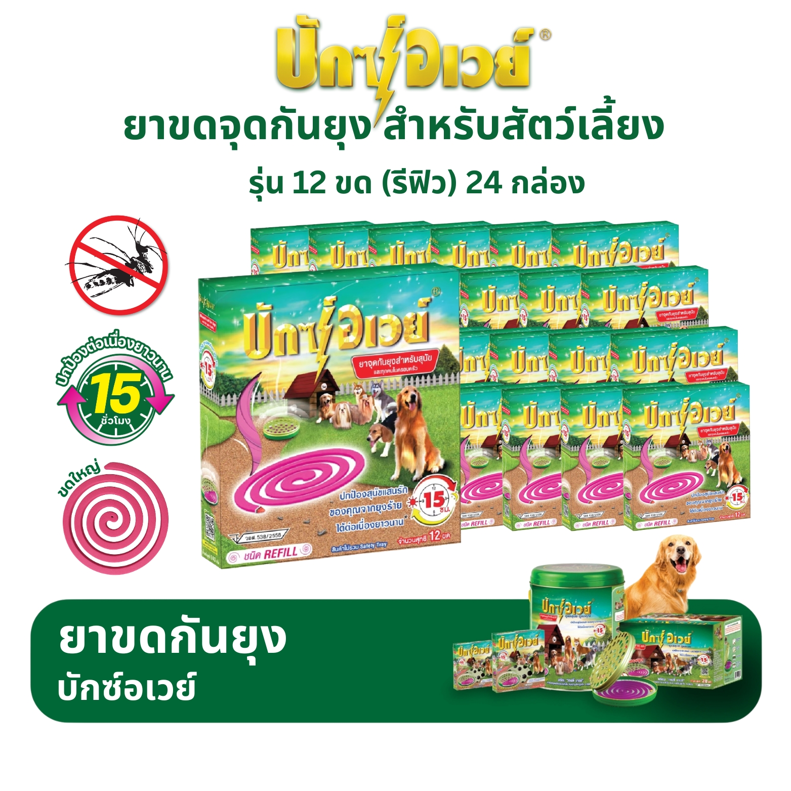 Buxway 12 Coils (1 Crate/24 Boxes) Refill Model, No Tray, Mosquito Repellent for Pets. ราคา 1,921 บาท*ส่งฟรี