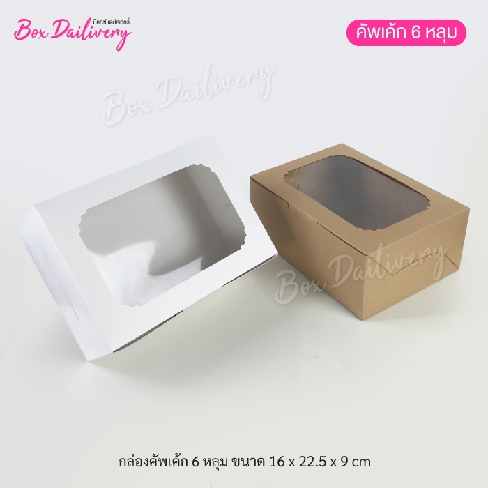 กล่องคัพเค้ก 6หลุม แพ็ค10ใบ (เฉพาะกล่อง) ราคา 85 บาท*ส่งฟรี