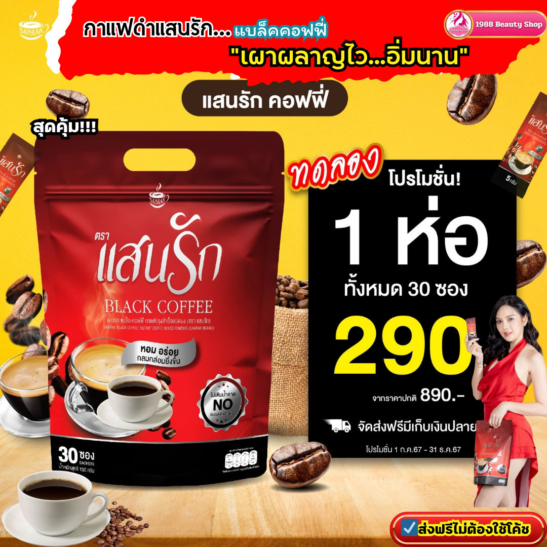 1 ห่อ มี30 ซอง #ของแท้💯% Black Coffee Sanrak กาแฟดำแสนรัก แบล็คคอฟฟี่ ใหม่มาแรง ราคา 290 บาท*ส่งฟรี