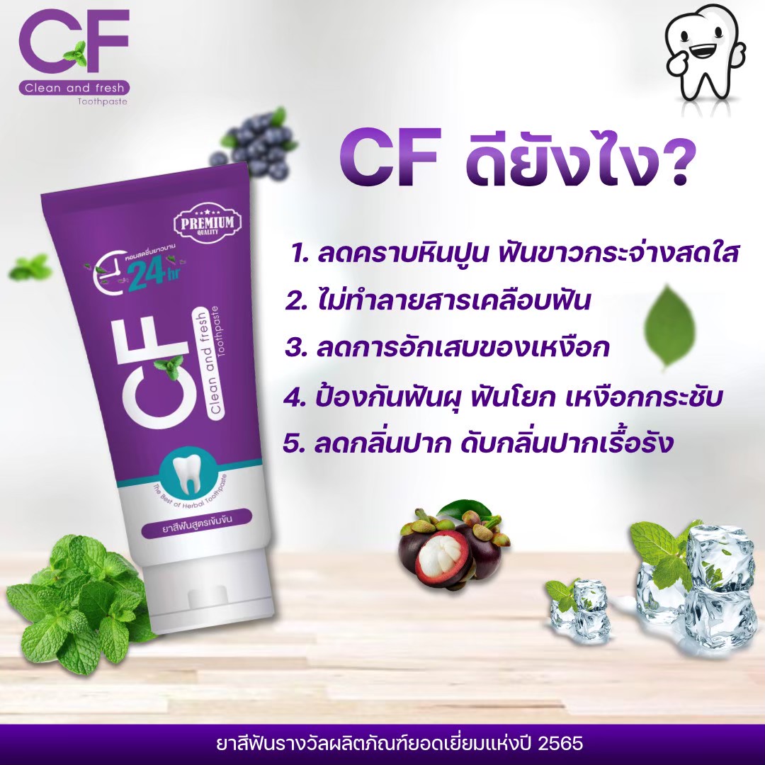 ยาสีฟันสมุนไพรCF [ส่งจากบริษัท] ยาสีฟันสมุนไพรcf ยาสีฟันซีเอฟ ยาสีฟันหลอดสีม่วง ยาสีฟันCF24สีม่วง ใช้ได้ 2-3 เดือน พร้อมส่ง ส่งฟรี ส่งเร็ว ราคา 250 บาท*ส่งฟรี