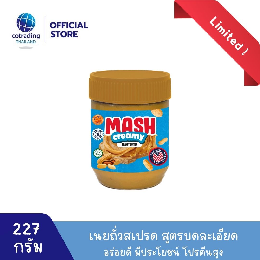 Mash Creamy Peanut Butter 227g (Clean Peanut Butter Spread on Bread, Finely Ground) Non Gmo & Gluten Free, Us Recipe ราคา 69 บาท*ส่งฟรี