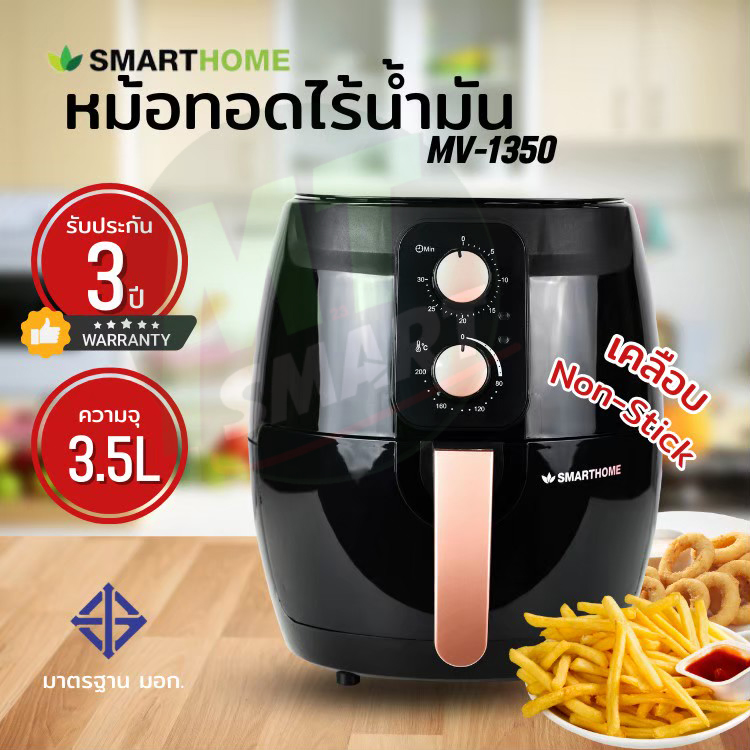 หม้อทอด smart home ดีไหม