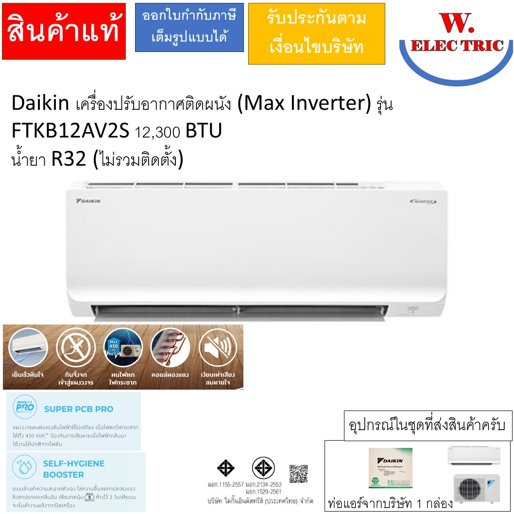 เครื่องใช้ไฟฟ้าภายในบ้าน Daikin เครื่องปรับอากาศติดผนัง (Max Inverter) รุ่น Ftkb12Av2S 12,300 BTU สารทำความเย็น R32 (ไม่รวมค่าติดตั้ง) ราคา 12,699 บาท*ส่งฟรี
