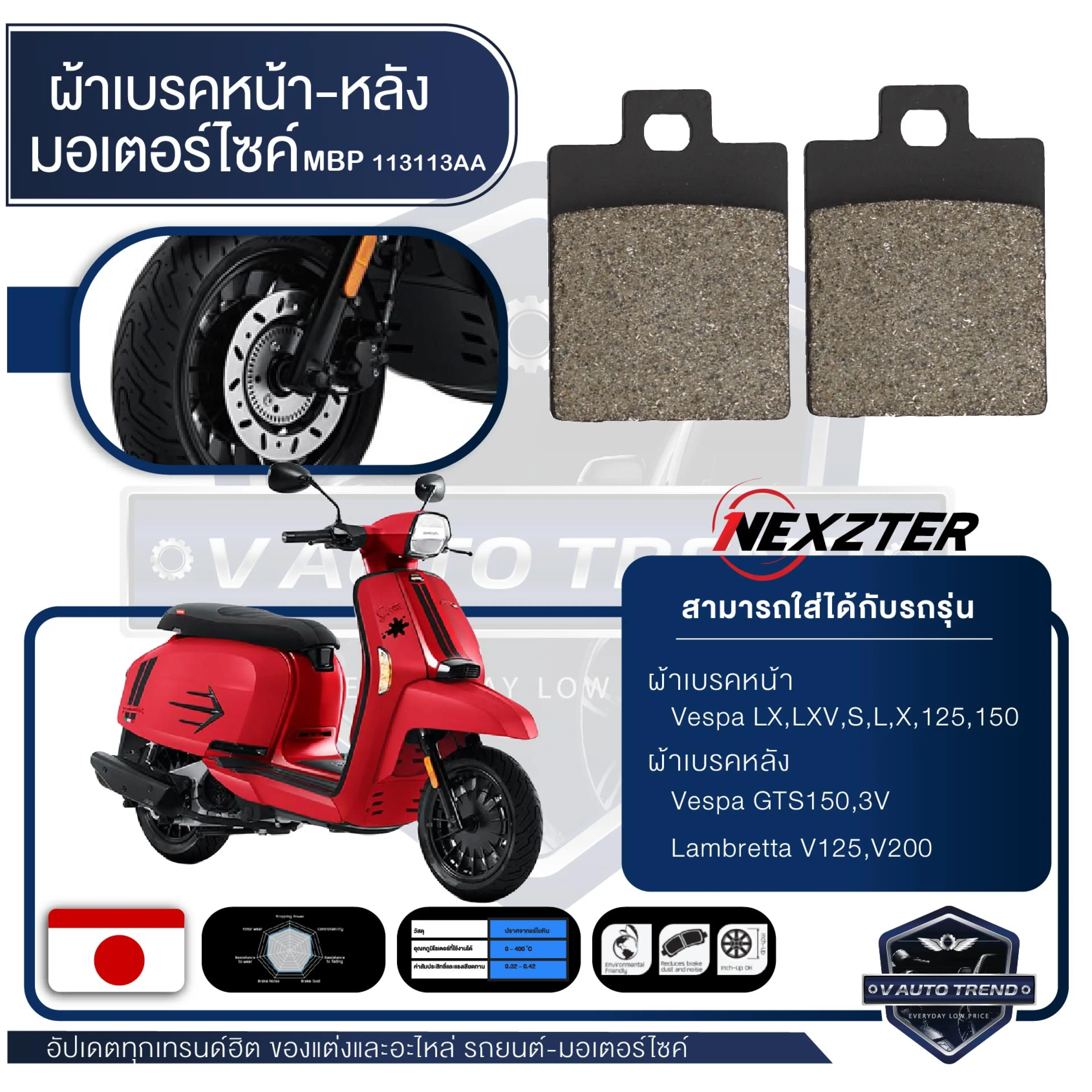 NEXZTER ผ้าเบรค 113113AA หน้า VESPA LX / LXV / S / L / X / 125 / 150 หลัง VESPA GTS150 / 3V LAMBRETTA V125 / V200 เบรค ผ้าเบรค ผ้าเบรคมอเตอร์ไซค์ อะไหล่มอไซค์ อะไหล่แต่ง