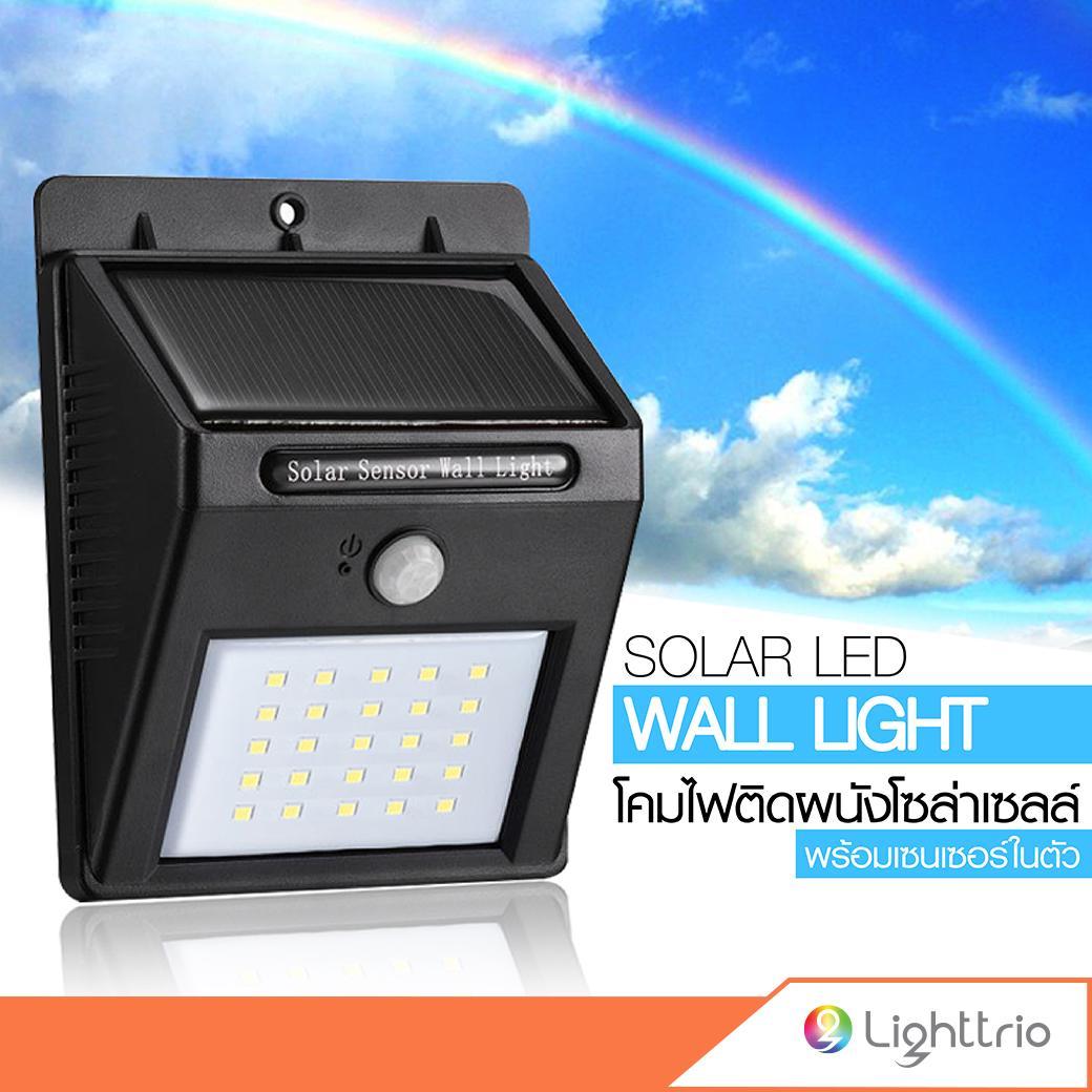 Lighttrio โคมไฟติดผนังโซล่าเซลล์ พร้อมเซนเซอร์ในตัว รุ่น EZY-SOLAR-W04-0.5W โคมไฟถนน โคมไฟ โคมไฟโซล่าเซล โคมไฟติดผนัง โคมไฟนอกบ้าน โคมไฟโซล่าเซลล์ โซล่าเซล โซล่าเซลล์ Solar Cell Solar Sensor Wall Light new step asia