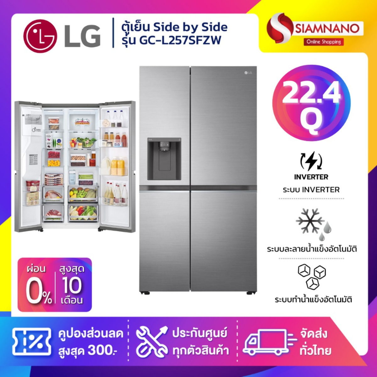 ตู้เย็น LG Side by Side Inverter รุ่น GC-L257SFZW ขนาด 22.4 Q สีเงิน (รับประกันนาน 10 ปี) ราคา 32,990 บาท*ส่งฟรี