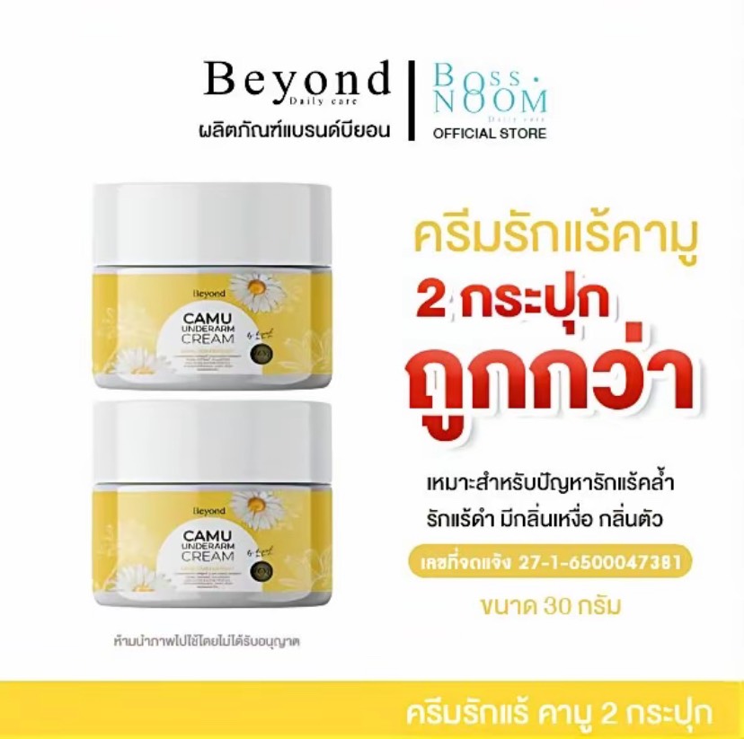 ครีมรักแร้คามู - แบรนด์บียอน Beyond Camu Underarm Cream 30ml