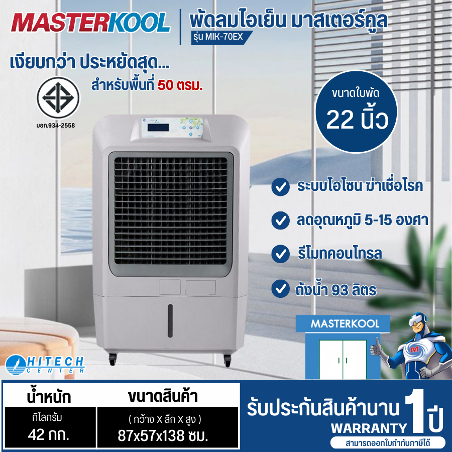 MASTERKOOL Evaporative air cooler 93 -100 liters, new model MIK-70EX MIK-S100ECL, cheap evaporative air cooler, 1 year warranty, delivery nationwide, cash on delivery ราคา 13,886 บาท*ส่งฟรี