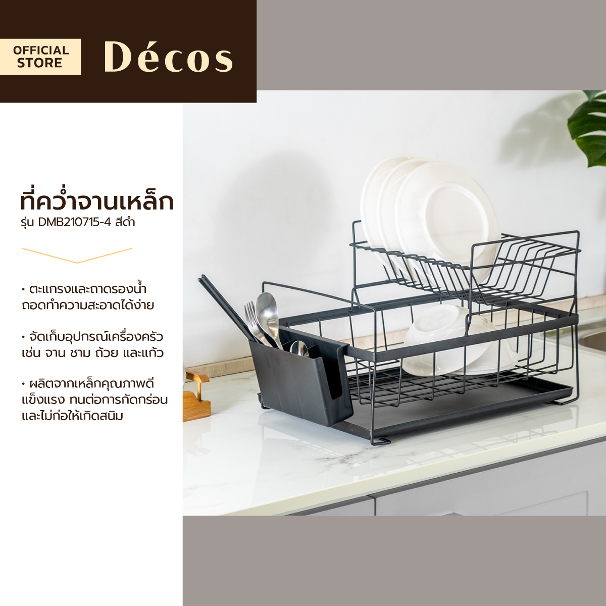DECOS ที่คว่ำจานเหล็ก รุ่น DMB210715-4 สีดำ |ZWF| ราคา 469 บาท*ส่งฟรี