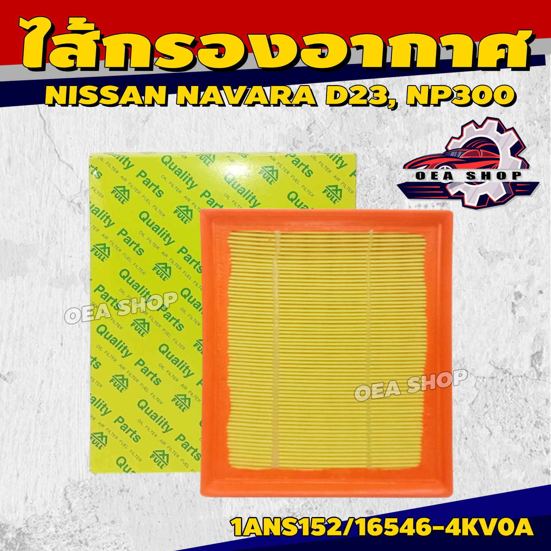FULL ไส้กรองอากาศ ไส้กรองอากาศรถยนต์ สำหรับ NISSAN NAVARA D23, NP300 ปี 2015 (YD25DDTI, QR25DE) สี่เหลี่ยม รหัส 1ANS152/16546-4KV0A ราคา 280 บาท*ส่งฟรี