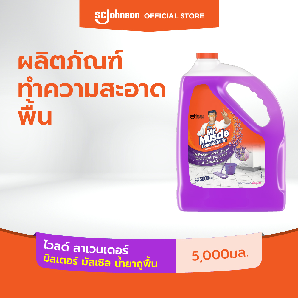 มิสเตอร์ มัสเซิล น้ำยาถูพื้น กลิ่น ลาเวนเดอร์ 5 ลิตร Mr Muscle Floor Cleaner Lavender 5000ml ราคา 219 บาท*ส่งฟรี