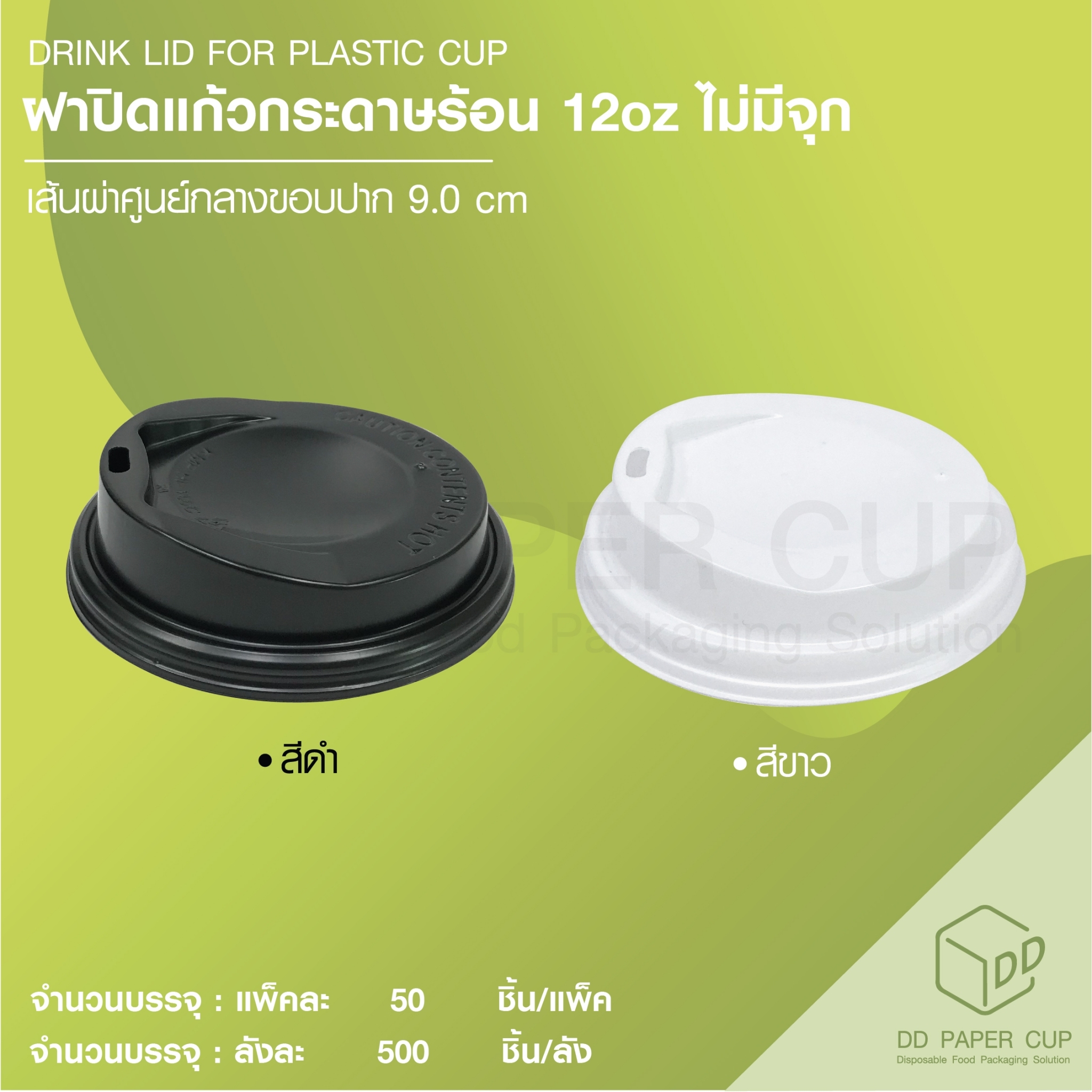 ฝาปิดแก้วกระดาษร้อน ฝายกดื่ม 12oz ราคา 594 บาท*ส่งฟรี